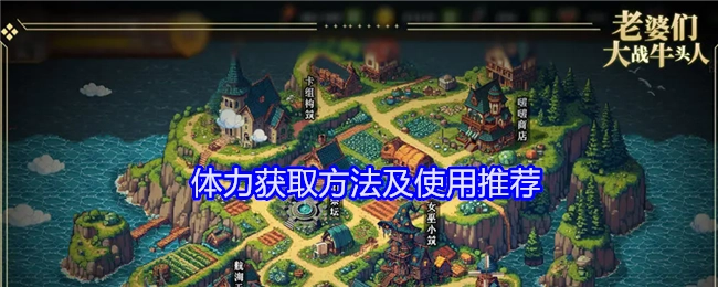 《老婆们大战牛头人》体力获取途径与使用建议