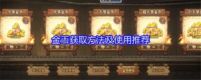 《老婆们大战牛头人》中金币的获取途径与使用建议