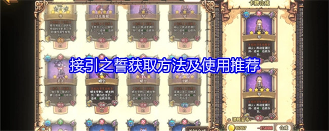 《老婆们大战牛头人》中接引之誓的获取方式与使用建议