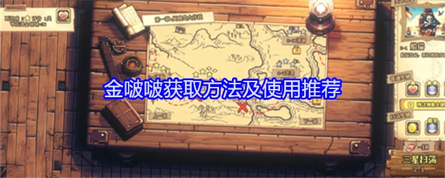 《老婆们大战牛头人》中关于金啵啵的获取方式与使用推荐