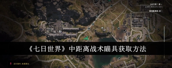 《七日世界》里距离战术瞄具的获取途径