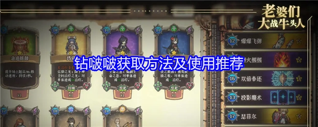 《老婆们大战牛头人》钻啵啵的获取途径与使用建议