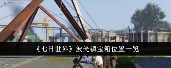 《七日世界》波光镇宝箱所在位置全知晓