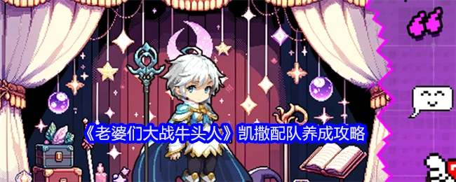 《老婆们大战牛头人》中凯撒组队养成秘籍