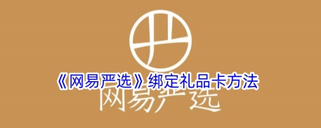 《网易严选》礼品卡绑定的方式