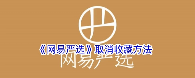 《网易严选》取消收藏的操作方法