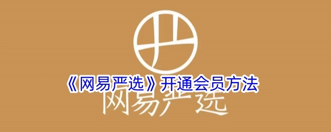 《网易严选》会员开通方式