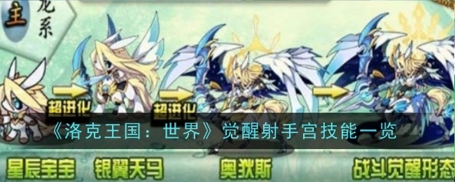 《洛克王国：世界》觉醒射手宫技能详细介绍