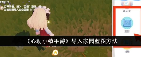 《心动小镇手游》家园蓝图的导入方式