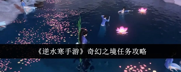 《逆水寒手游》奇幻之境任务的攻略方法