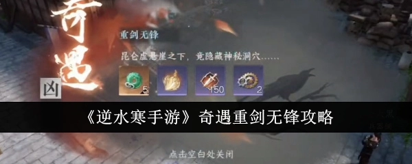 《逆水寒手游》中“重剑无锋”奇遇的攻略