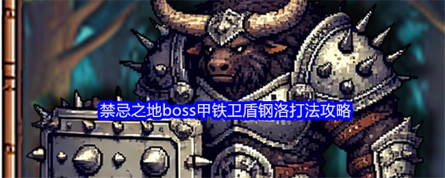 《老婆们大战牛头人》禁忌之地中boss甲铁卫盾钢洛的打法攻略