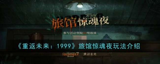 《重返未来：1999》之旅馆惊魂夜玩法解析
