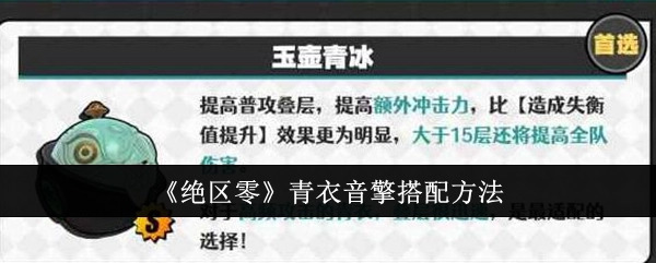 《绝区零》中青衣音擎的搭配方式