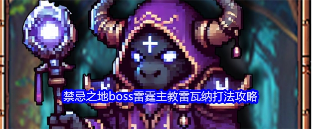 《老婆们大战牛头人》中禁忌之地的boss雷霆主教雷瓦纳具体打法攻略
