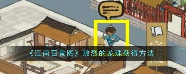 《江南百景图》敖烈龙珠获取方式全知道