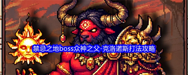 《老婆们大战牛头人》中禁忌之地的boss众神之父-克洛诺斯的打法攻略