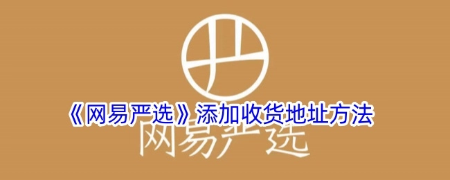 《网易严选》收货地址添加方式