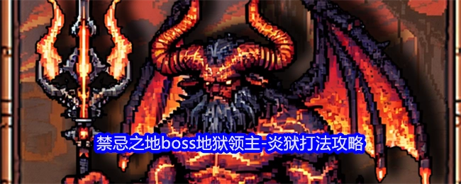 《老婆们大战牛头人》中禁忌之地boss炎狱（地狱领主）的打法攻略