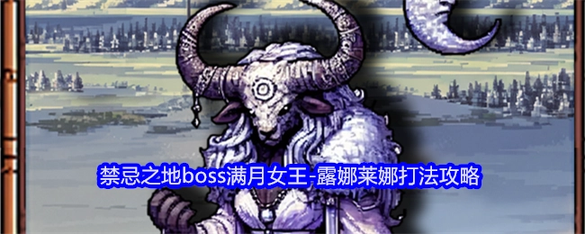 《老婆们大战牛头人》中禁忌之地的boss满月女王-露娜莱娜打法攻略揭秘