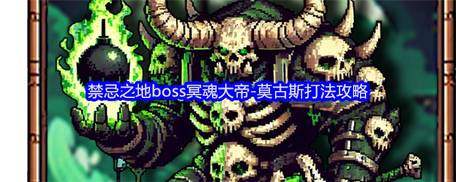 《老婆们大战牛头人》中禁忌之地的boss冥魂大帝-莫古斯的打法攻略