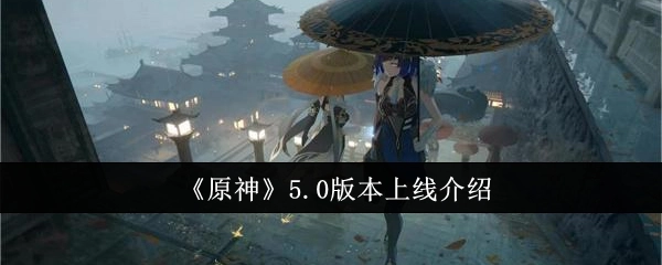 关于《原神》5.0版本上线的详细介绍