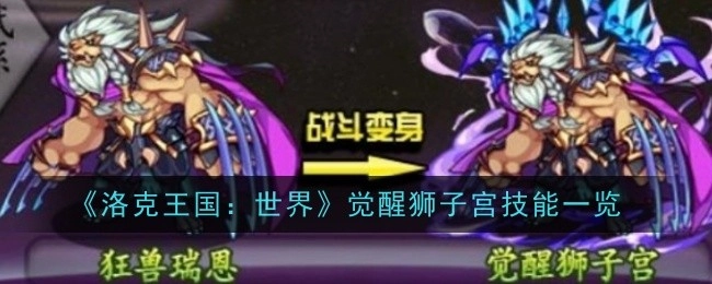 《洛克王国：世界》中觉醒狮子宫技能详细展示