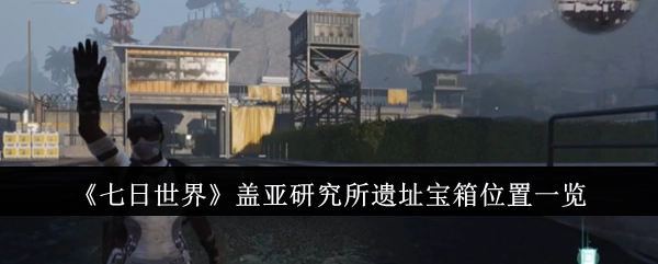 《七日世界》盖亚研究所遗址宝箱所在位置全知晓