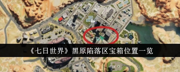 《七日世界》黑原陷落区域宝箱所处位置详细展示