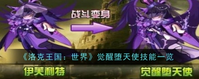 《洛克王国：世界》中觉醒堕天使的技能全览