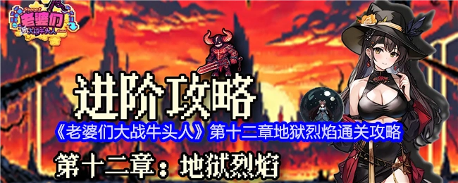 《老婆们大战牛头人》第十二章“地狱烈焰”通关指南