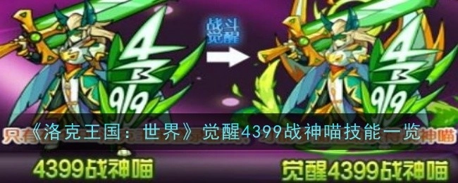 《洛克王国：世界》4399战神喵觉醒技能全览