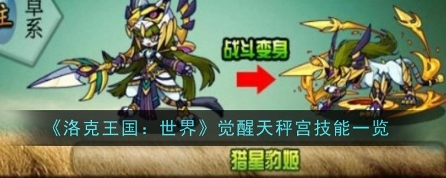 《洛克王国：世界》中觉醒天秤宫技能详细展示