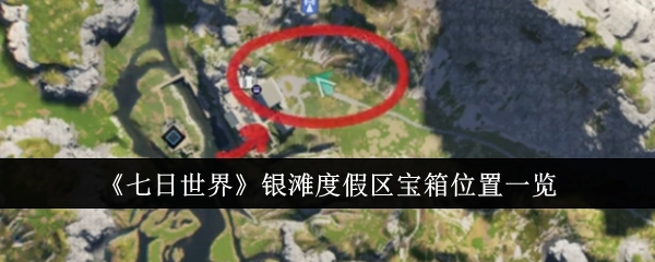 《七日世界》银滩度假区宝箱所在位置全知道