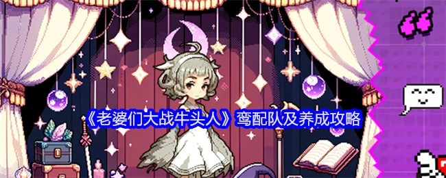 《老婆们大战牛头人》鸾配队伍构成及养成指南