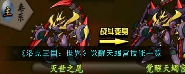《洛克王国：世界》中觉醒天蝎宫的技能详细介绍