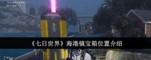 《七日世界》海港镇宝箱所在位置讲解