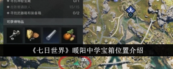 《七日世界》中暖阳中学宝箱所在位置的介绍