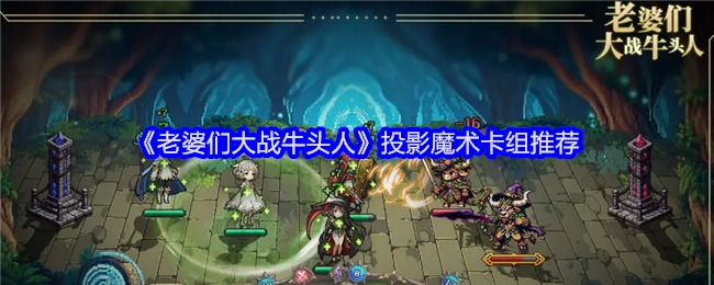 强烈推荐《老婆们大战牛头人》投影魔术卡组