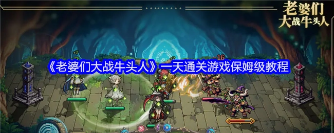 《老婆们大战牛头人》一天打通游戏的保姆级攻略