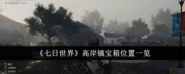 《七日世界》高岸镇宝箱所在位置全解析