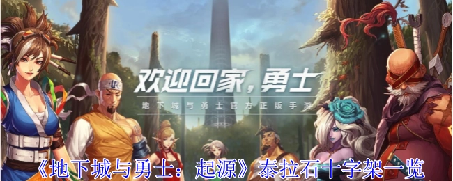 《地下城与勇士：起源》中泰拉石十字架详细介绍