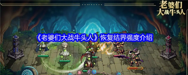 《老婆们大战牛头人》之中恢复结界强度的相关介绍