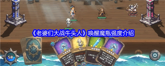 《老婆们大战牛头人》中唤醒魔瓶的强度说明