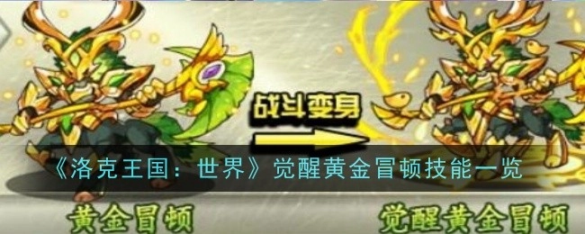 《洛克王国：世界》中觉醒黄金冒顿的技能全览