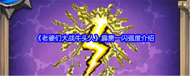 《老婆们大战牛头人》中霹雳一闪强度的相关介绍
