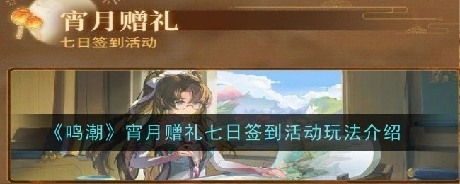 《鸣潮》宵月赠礼之七日签到活动玩法详细说明