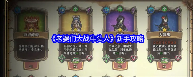 《老婆们大战牛头人》新手入门指南