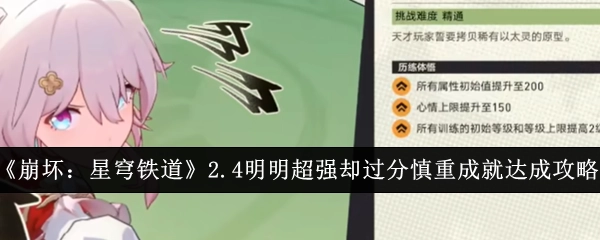 《崩坏：星穹铁道》2.4版本“明明超强却过分慎重”成就达成攻略