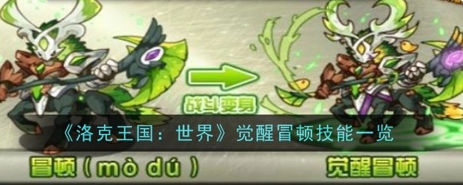 《洛克王国：世界》中觉醒冒顿的技能详细展示